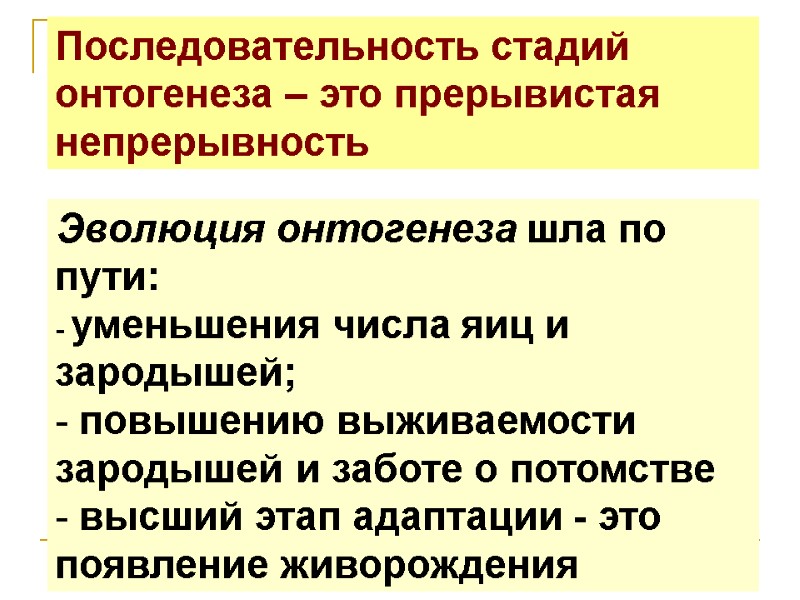 Последовательность стадий онтогенеза – это прерывистая непрерывность Эволюция онтогенеза шла по пути: - уменьшения Последовательность стадий онтогенеза – это прерывистая непрерывность Эволюция онтогенеза шла по пути: - уменьшения